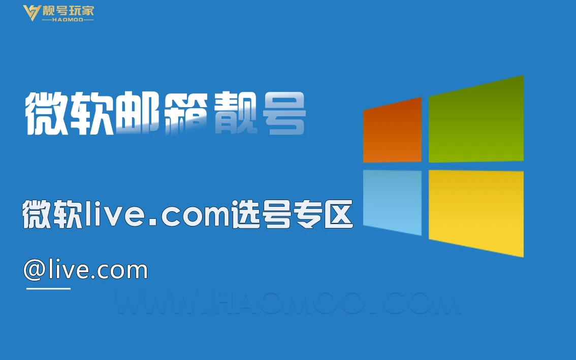 微软[live.com]选号专区