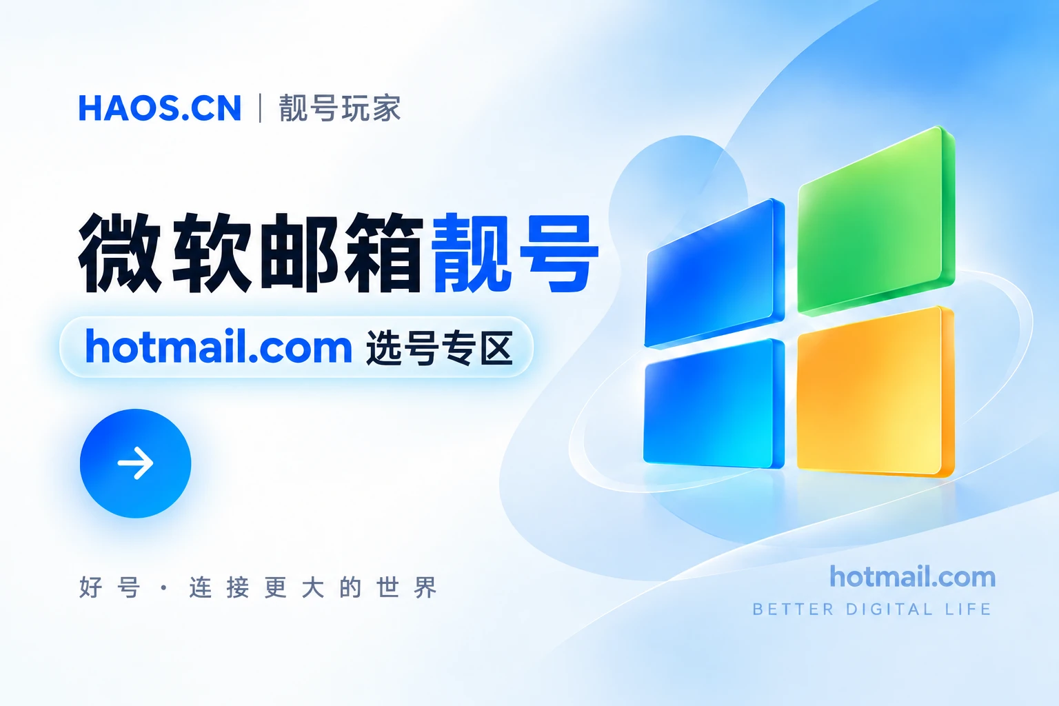 Hotmail选号专区