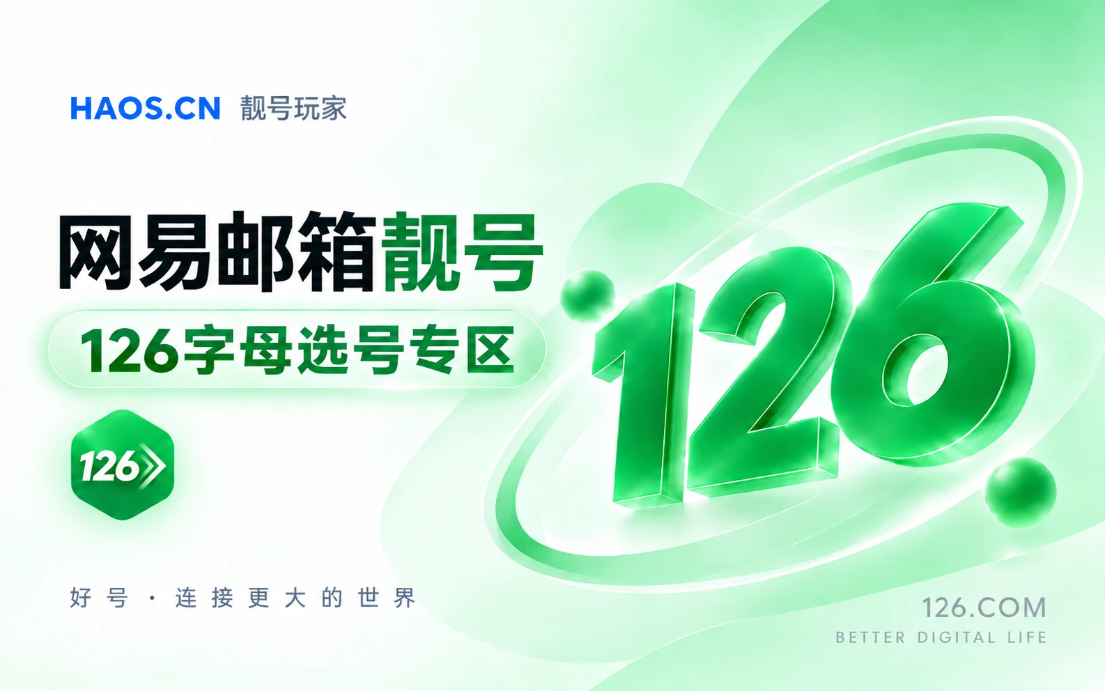 126字母选号专区