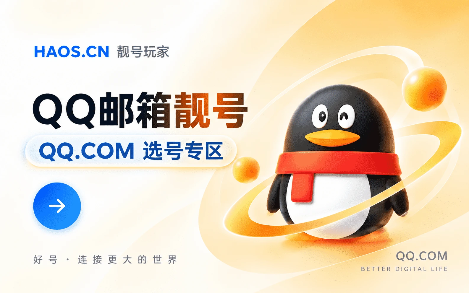 QQ邮箱选号专区