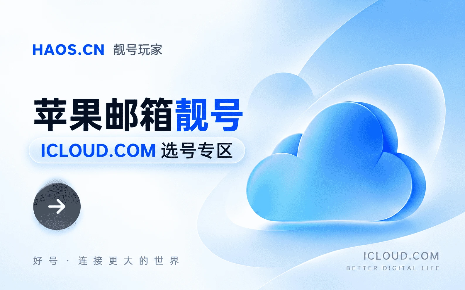 iCloud邮箱选号专区