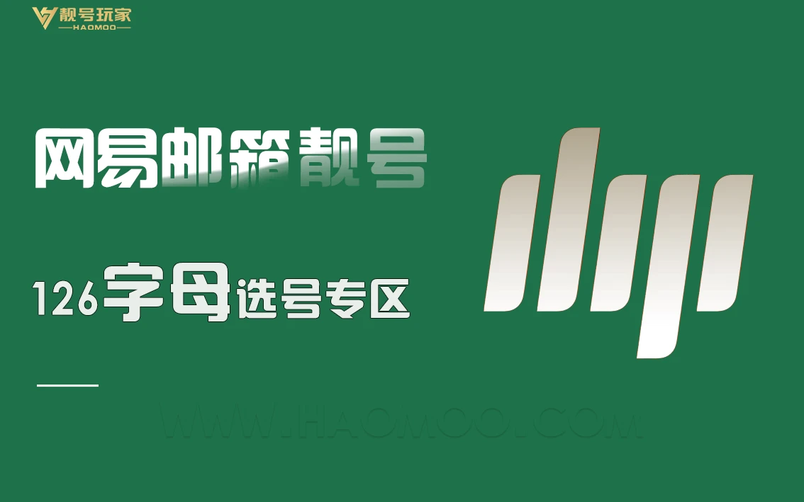 网易126[字母]选号专区