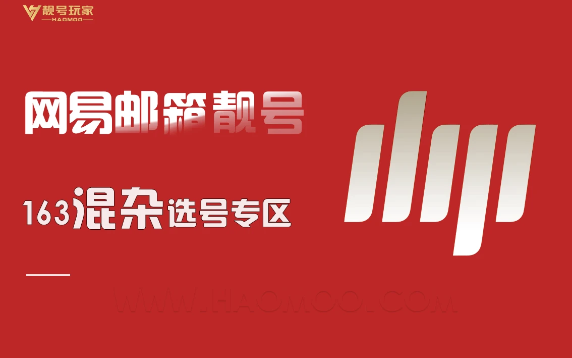 网易163[混杂]选号专区