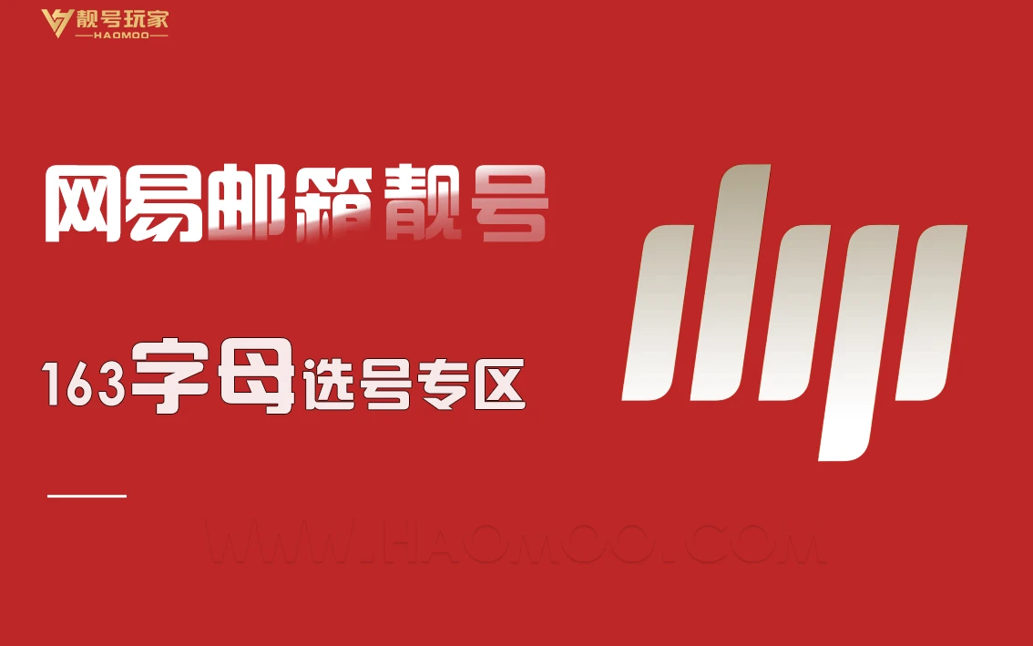  网易163[字母]选号专区