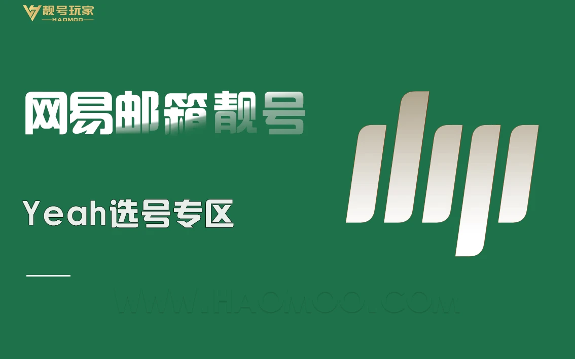 网易yeah选号专区