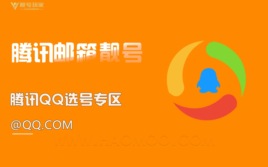QQ邮箱选号专区
