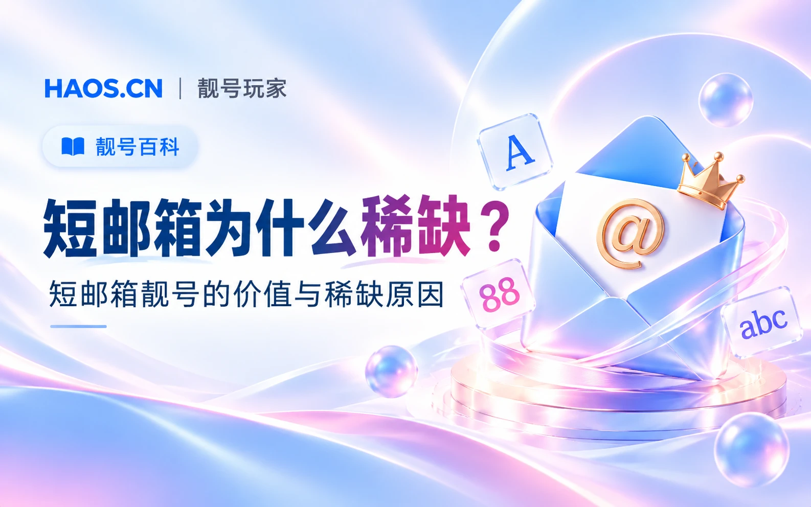 短邮箱为什么稀缺？短邮箱靓号的价值和稀缺原因解析