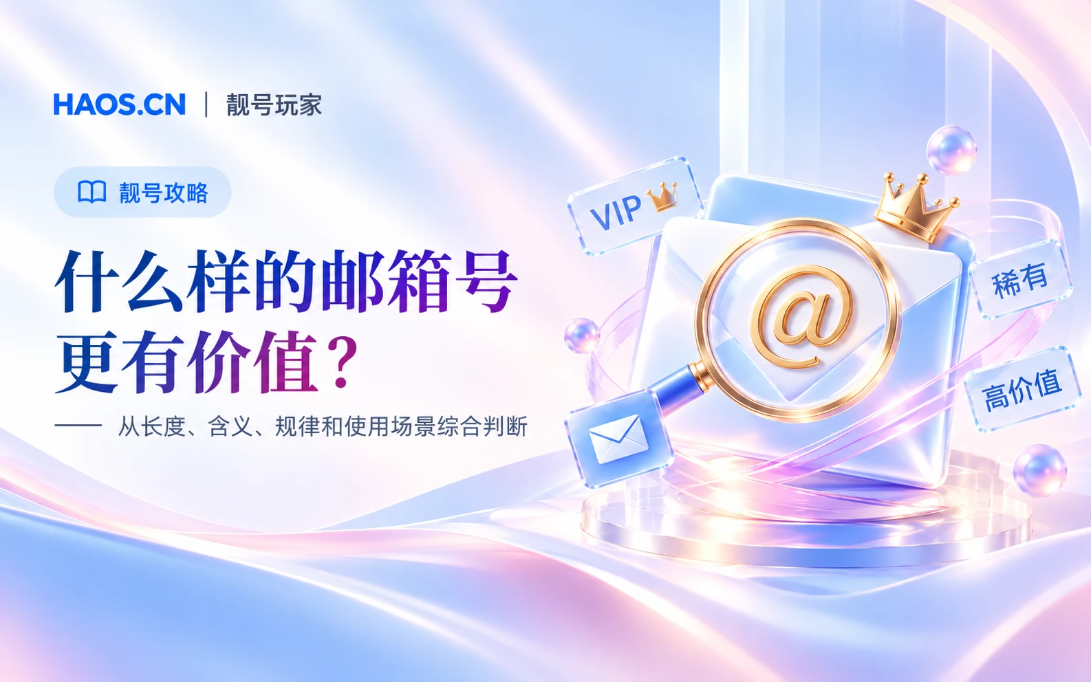 什么样的邮箱号更有价值？5个核心判断标准