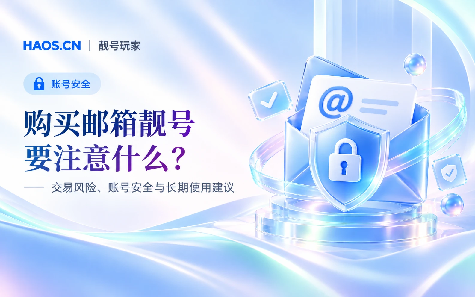 购买邮箱靓号要注意什么？账号安全与交易风险指南