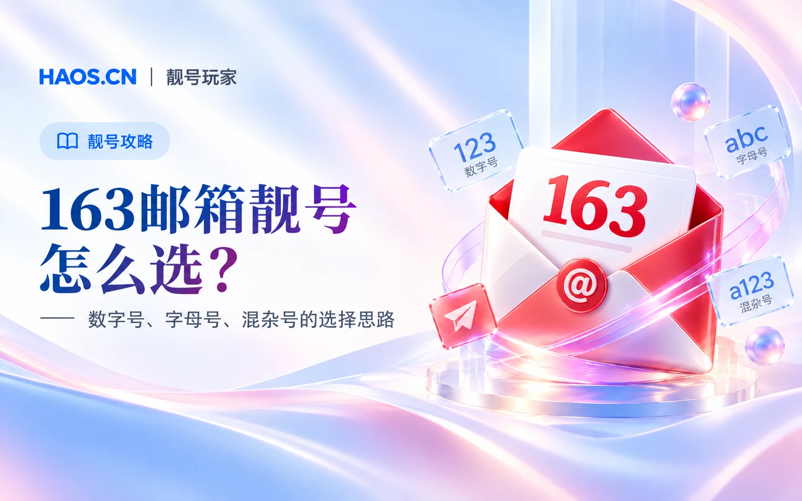163邮箱靓号怎么选？数字号、字母号和混杂号哪个好？