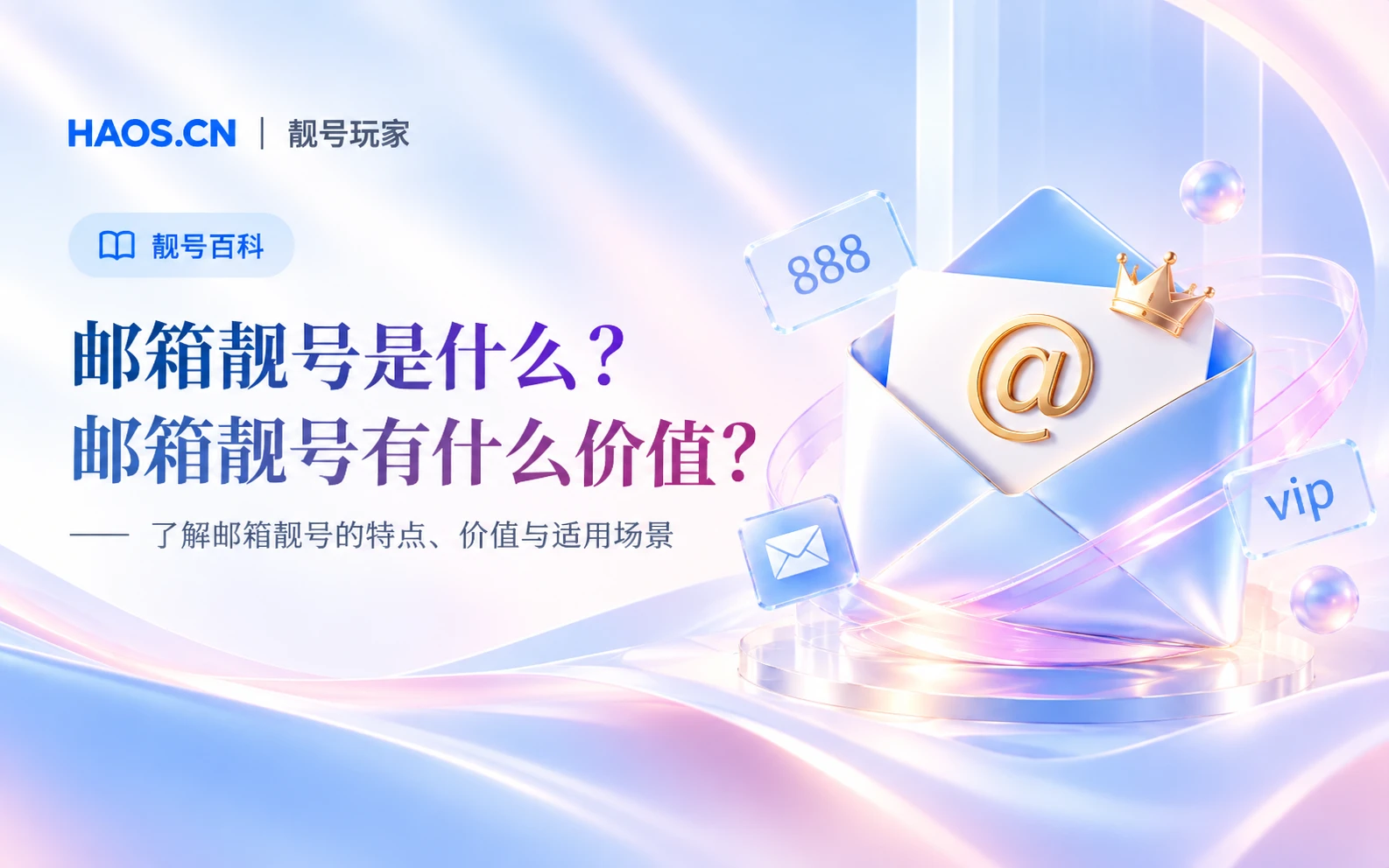 邮箱靓号是什么？邮箱靓号有什么价值？新手入门指南